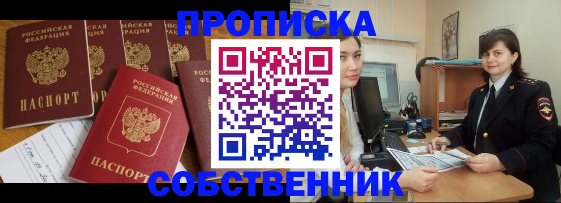 прописка в квартире в Звенигороде